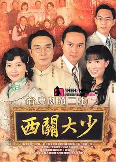西关大少粤语