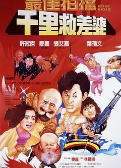 最佳拍档4之千里救差婆 普通话