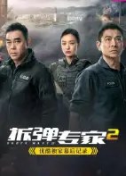 《拆弹专家2》独家幕后记录