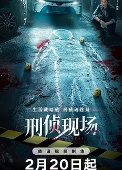 刑侦现场