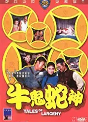 牛鬼蛇神/秀才遇到兵