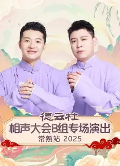 德云社相声大会B组专场演出常熟站2025