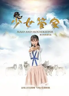 少女管家