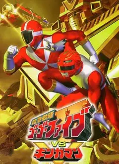 救急战队GoGo Ｖ vs 银河人