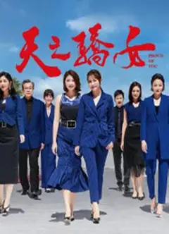 天之骄女