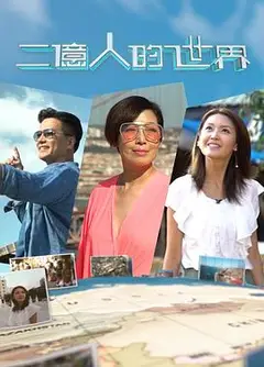二亿人的世界粤语