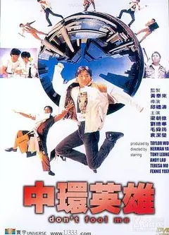中环英雄