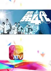 第四代