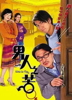 男人之苦粤语