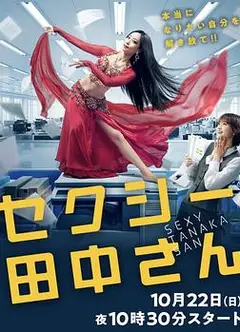 SEXY田中小姐
