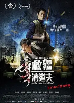 救僵清道夫 救殭清道夫