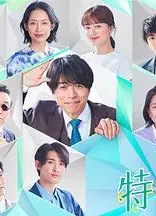 特搜9 第六季
