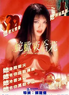 蛇蝎夜合花