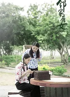 邻家有女