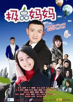极品妈妈
