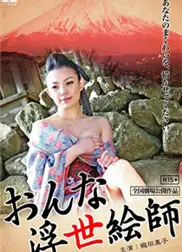 女浮世绘师