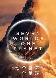 七个世界，一个星球