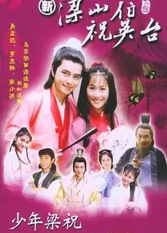 少年梁祝