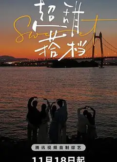 超甜搭档