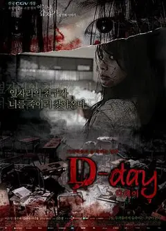 突然有一天之D-day