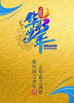 上线吧！华彩少年