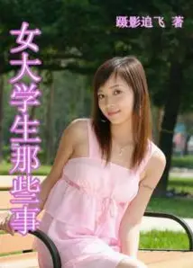 女大学生们2