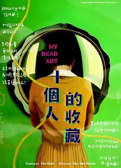 一个人的收藏