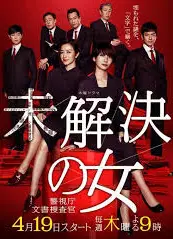 未解决之女 警视厅文件捜査官