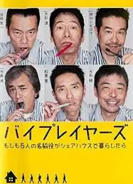Byplayers：如果这6名配角共同生活的话