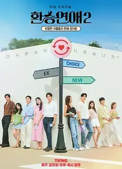 换乘恋爱第二季