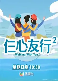 仨心友行2粤语