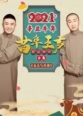 2021苗阜王声精品相声集