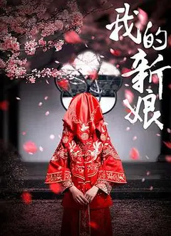 我的新娘