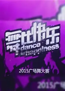 舞比快乐