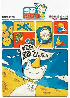 出差十五夜第二季