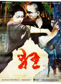 狂