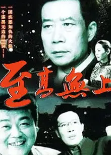 至高无上