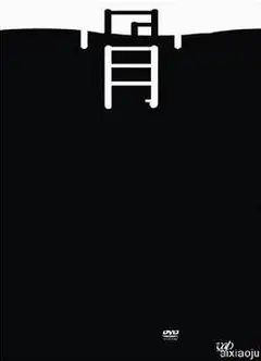 不沉的骨头