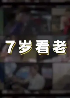 七岁看老