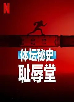 体坛秘史：耻辱堂