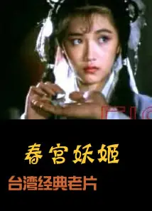 春宫妖姬/台湾怪谈