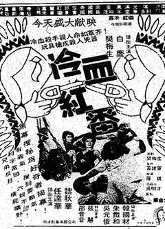 冷血红番