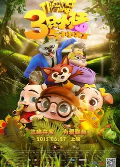 三只小猪与神灯