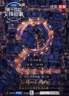 送一百位女孩回家   第二季