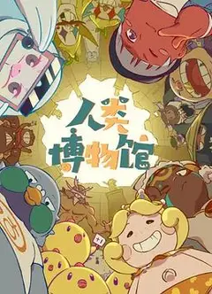 人类博物馆