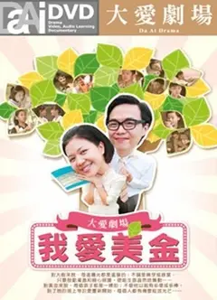 我爱美金