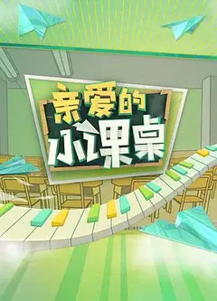 亲爱的小课桌