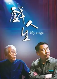 戏人生