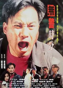 无警时份