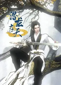 潜龙在天